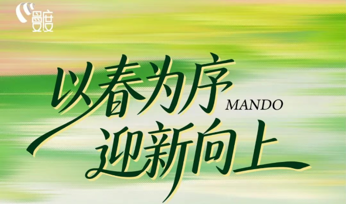 以春為序，迎新向上 | 「曼妙風(fēng)度」三月刊